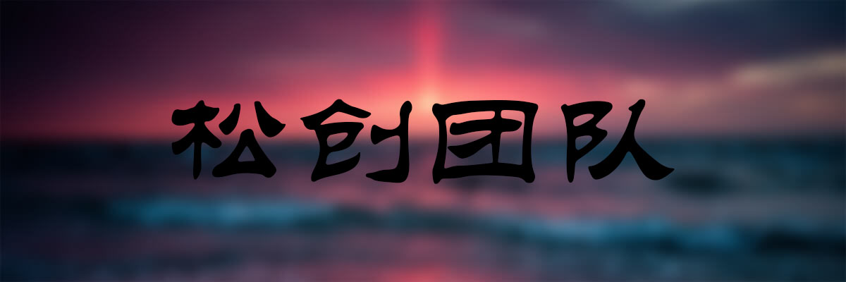 幻灯片-松创团队