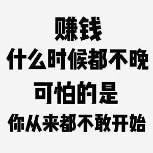 赚钱什么时候都不晚-松创团队